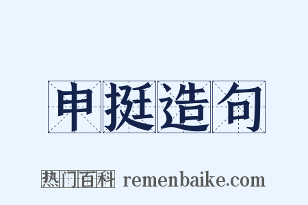 申挺造句是什么意思的图片